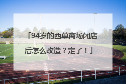 94岁的西单商场闭店后怎么改造？定了！