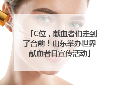 C位，献血者们走到了台前！山东举办世界献血者日宣传活动