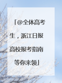 @全体高考生，浙江日报高校报考指南等你来领