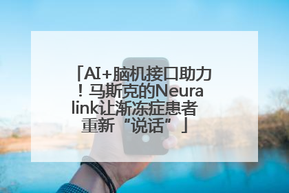 AI+脑机接口助力！马斯克的Neuralink让渐冻症患者重新“说话”