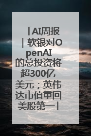 AI周报｜软银对OpenAI的总投资将超300亿美元；英伟达市值重回美股第一