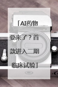 AI药物要来了？首款进入二期临床试验