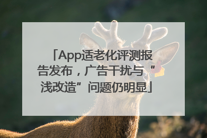 App适老化评测报告发布，广告干扰与“浅改造”问题仍明显