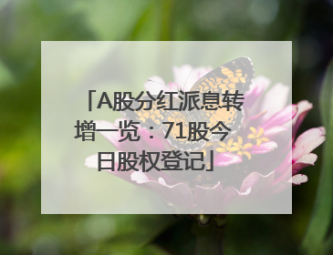 A股分红派息转增一览：71股今日股权登记