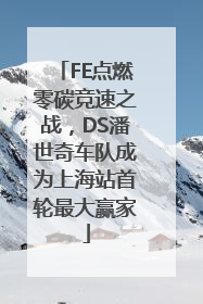 FE点燃零碳竞速之战，DS潘世奇车队成为上海站首轮最大赢家
