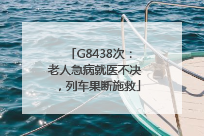 G8438次：老人急病就医不决，列车果断施救