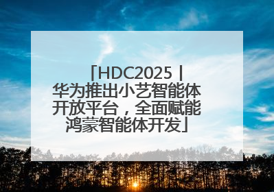 HDC2025丨华为推出小艺智能体开放平台，全面赋能鸿蒙智能体开发