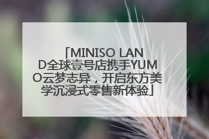 MINISO LAND全球壹号店携手YUMO云梦志异，开启东方美学沉浸式零售新体验