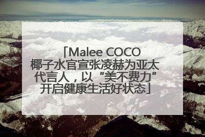 Malee COCO椰子水官宣张凌赫为亚太代言人，以“美不费力”开启健康生活好状态