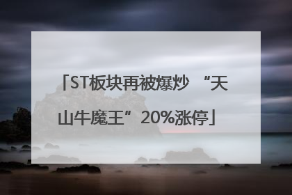 ST板块再被爆炒 “天山牛魔王”20%涨停