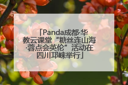 Panda成都·华教云课堂“糖丝连山海·蓉点会英伦”活动在四川邛崃举行