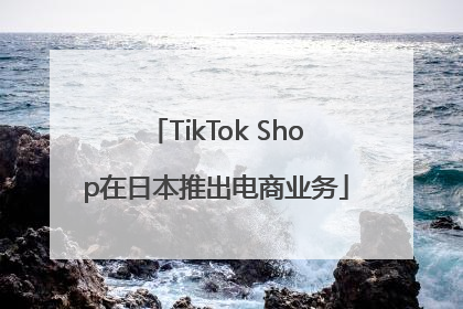 TikTok Shop在日本推出电商业务